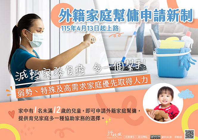 家庭幫傭申請資格大放寬!! 家有一名年齡未滿12歲小孩即符合資格
